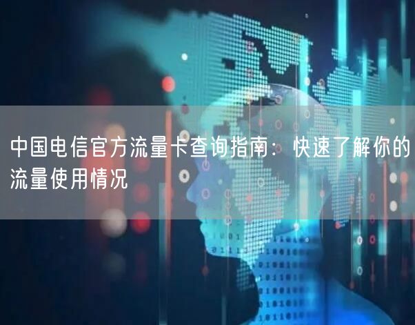 中国电信官方流量卡查询指南：快速了解你的流量使用情况