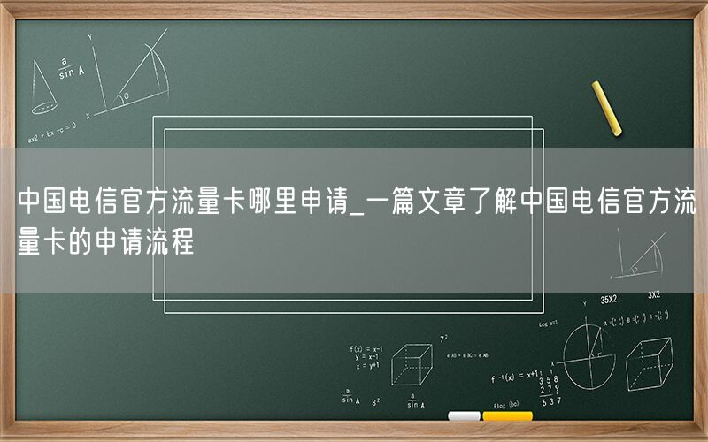 中国电信官方流量卡哪里申请_一篇文章了解中国电信官方流量卡的申请流程