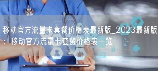 移动官方流量卡套餐价格表最新版_2023最新版：移动官方流量卡套餐价格表一览