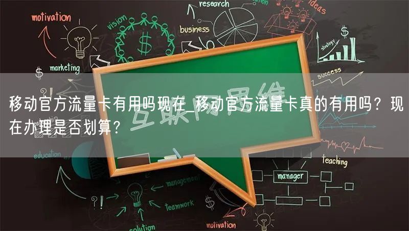 移动官方流量卡有用吗现在_移动官方流量卡真的有用吗？现在办理是否划算？