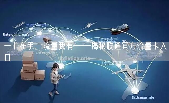 一卡在手，流量我有——揭秘联通官方流量卡入口