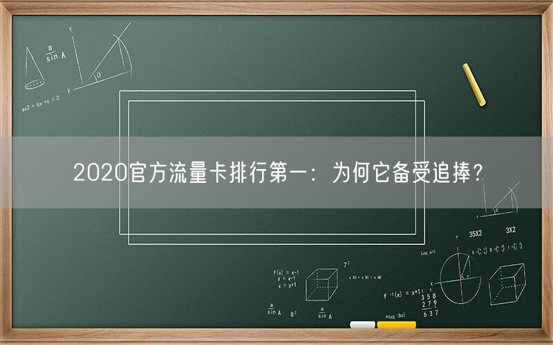 2020官方流量卡排行第一：为何它备受追捧？