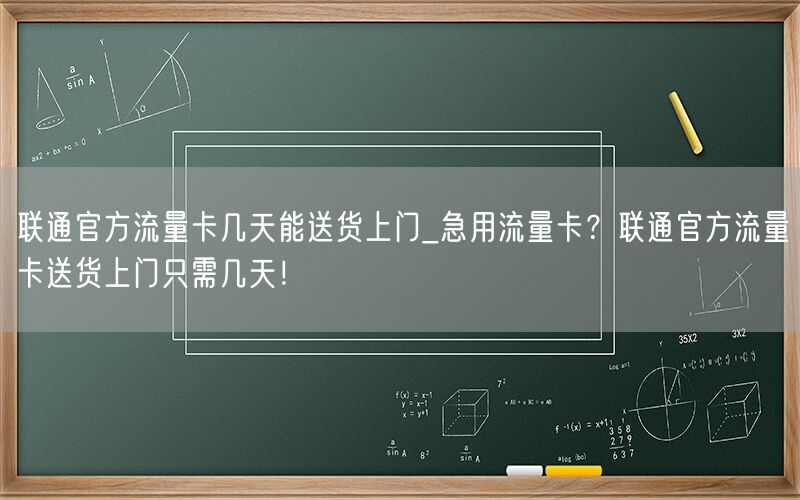 联通官方流量卡几天能送货上门_急用流量卡？联通官方流量卡送货上门只需几天！