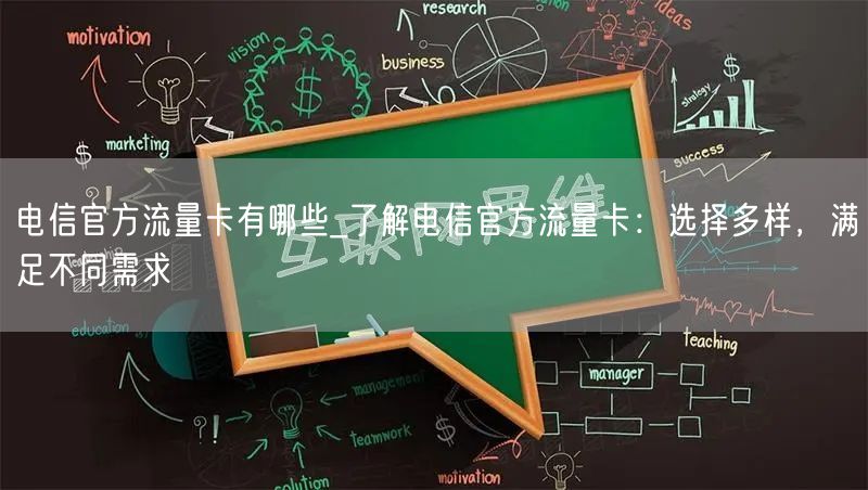 电信官方流量卡有哪些_了解电信官方流量卡：选择多样，满足不同需求