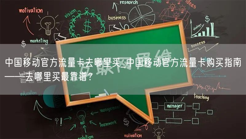 中国移动官方流量卡去哪里买_中国移动官方流量卡购买指南——去哪里买最靠谱？