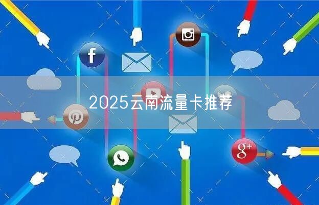 2025云南流量卡推荐