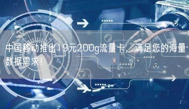 19元200g全国通用流量卡