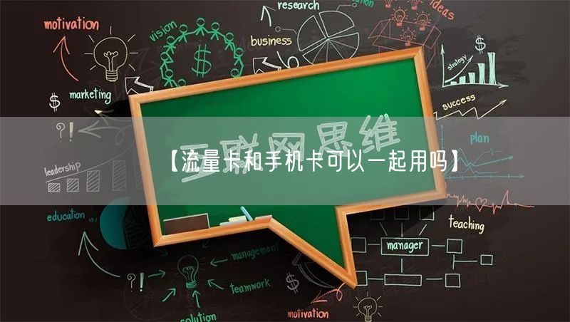 【流量卡和手机卡可以一起用吗】