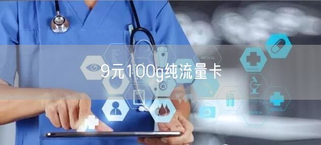 9元100g纯流量卡