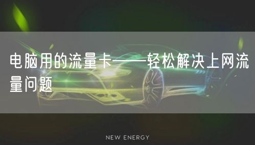 流量卡在哪个平台买比较可靠