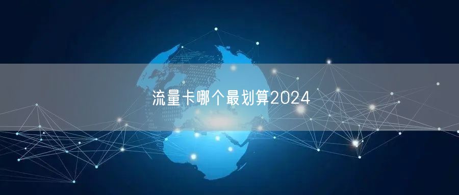 流量卡哪个最划算2024