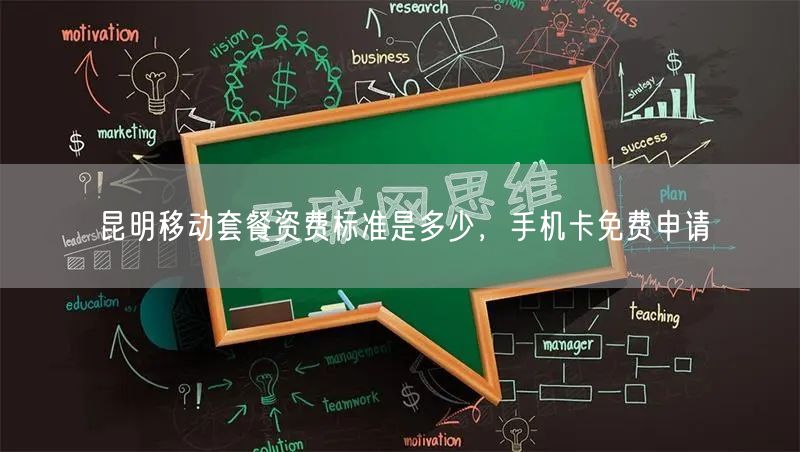 昆明移动套餐资费标准是多少，手机卡免费申请