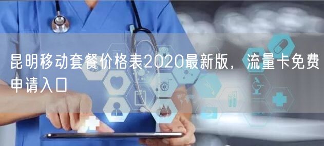 昆明移动套餐价格表2020最新版，流量卡免费申请入口