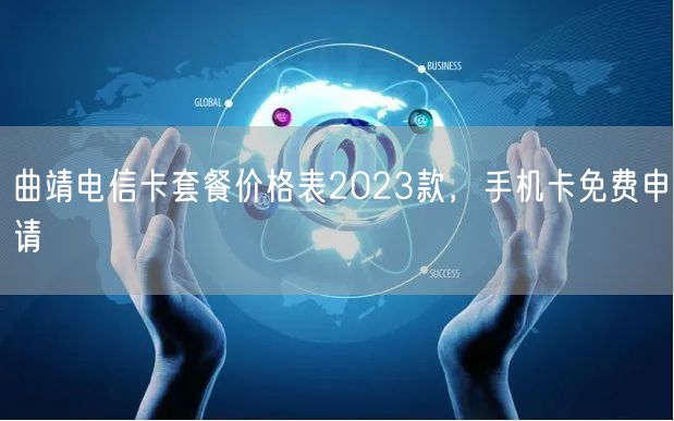 曲靖电信卡套餐价格表2023款，手机卡免费申请