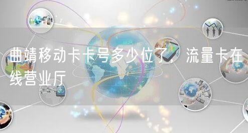 曲靖移动卡卡号多少位了，流量卡在线营业厅