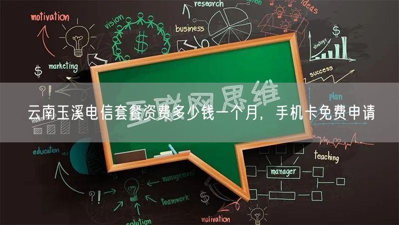 云南玉溪电信套餐资费多少钱一个月，手机卡免费申请