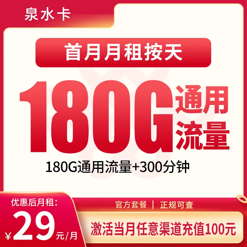 联通泉水卡29元180G+300分钟【发