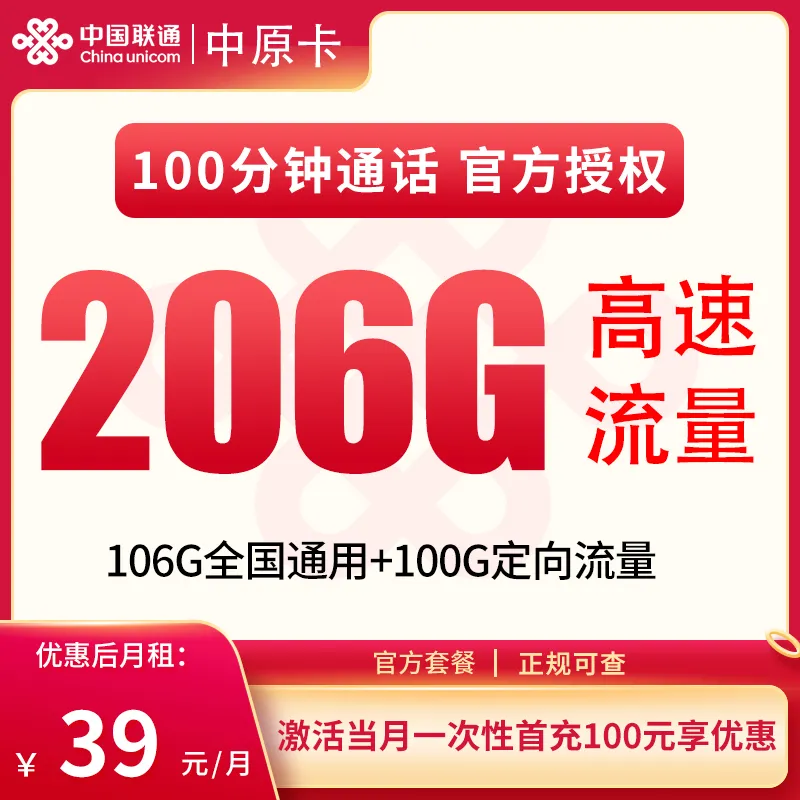 G1联通中原卡39元206G+100分钟