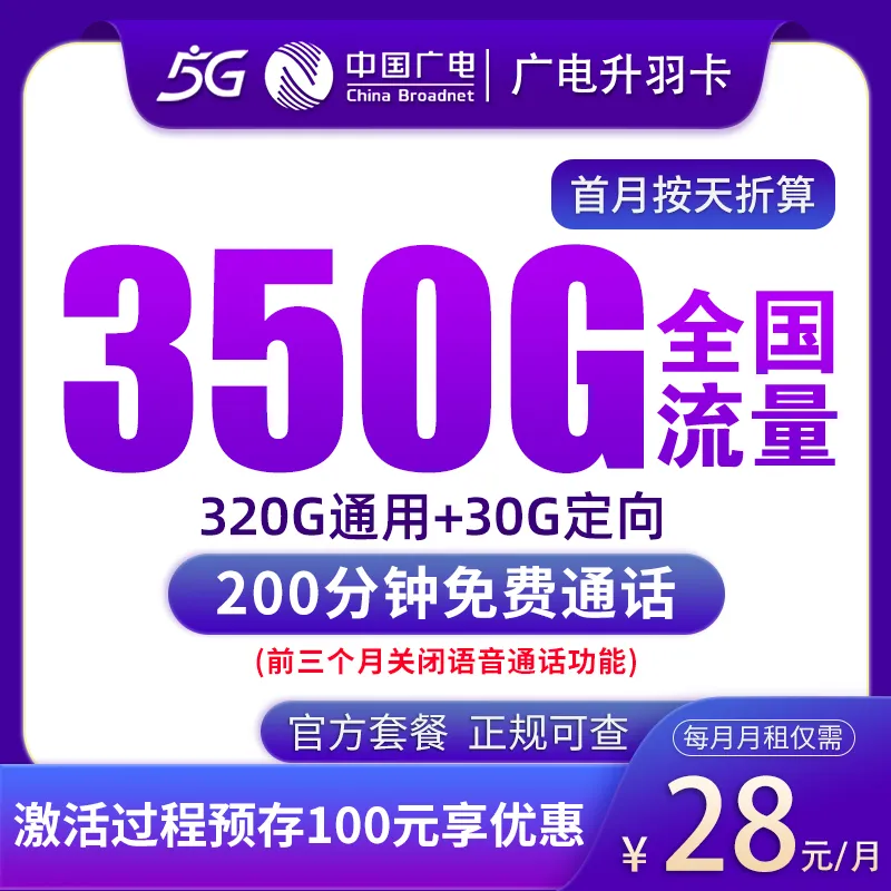 N3广电升羽卡28元350G+200分钟