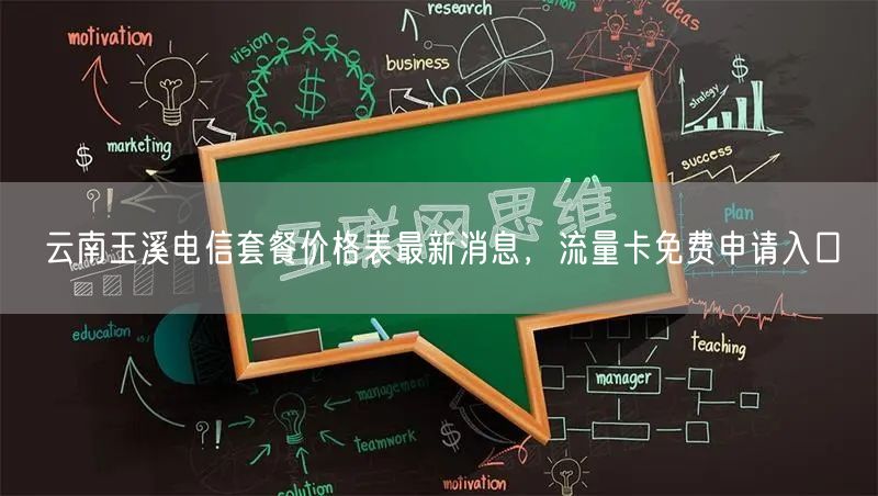 云南玉溪电信套餐价格表最新消息，流量卡免费申请入口
