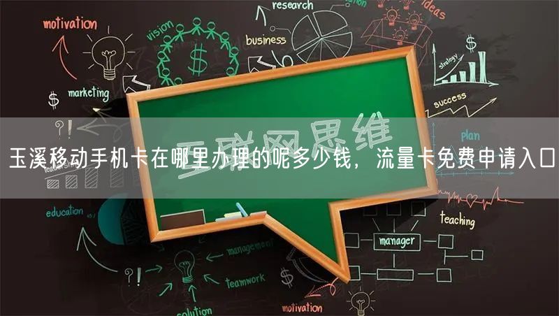 玉溪移动手机卡在哪里办理的呢多少钱，流量卡免费申请入口