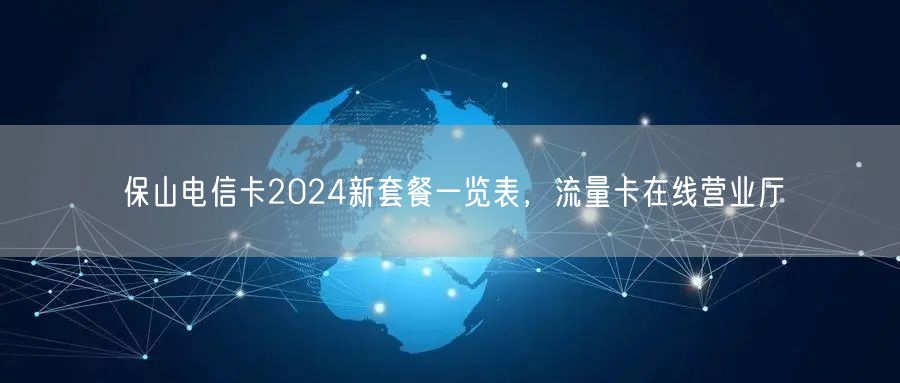 保山电信卡2024新套餐一览表，流量卡在线营业厅