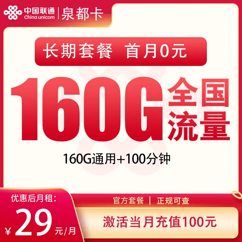 联通泉都卡29元160G+100分钟【发