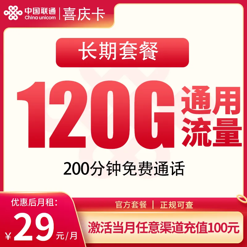 联通喜庆卡29元120G+200分钟【发