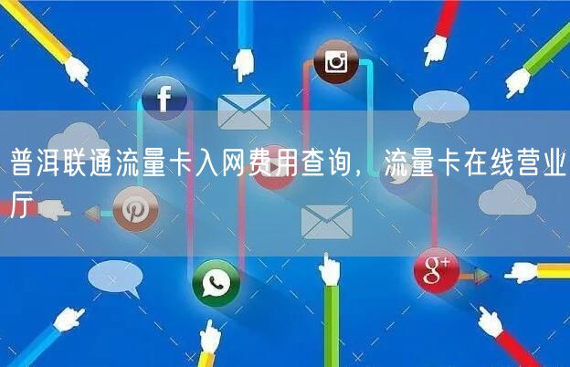 普洱联通流量卡入网费用查询，流量卡在线营业厅