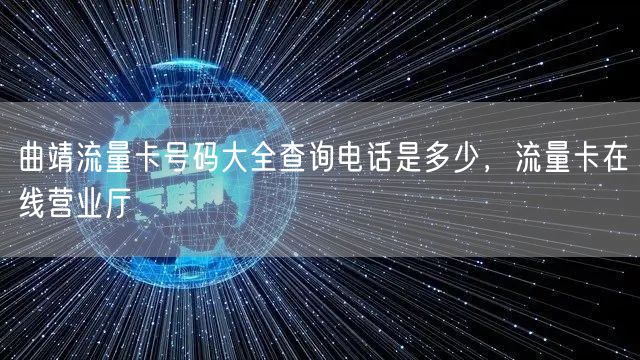 曲靖流量卡号码大全查询电话是多少，流量卡在线营业厅