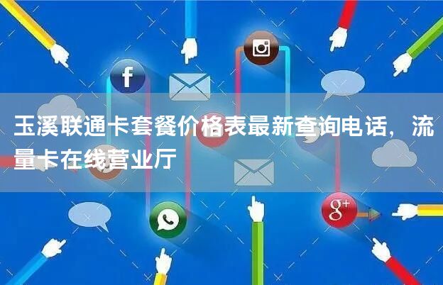 玉溪联通卡套餐价格表最新查询电话，流量卡在线营业厅