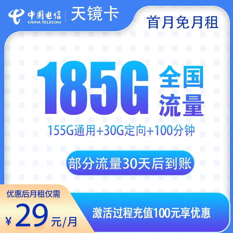 电信天镜卡29元185G+100分钟【发