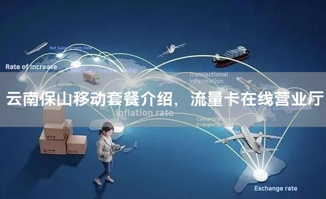 云南保山移动套餐介绍，流量卡在线营业厅