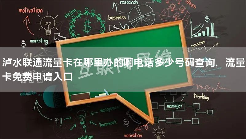 泸水联通流量卡在哪里办的啊电话多少号码查询，流量卡免费申请入口