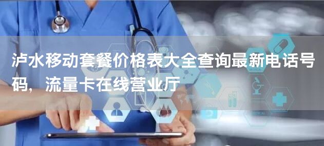 泸水移动套餐价格表大全查询最新电话号码，流量卡在线营业厅