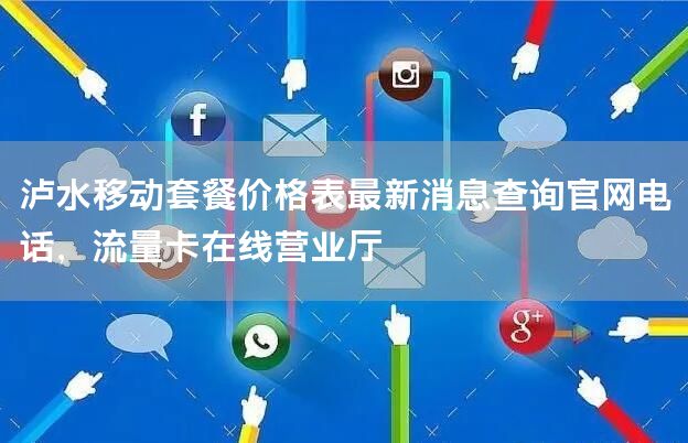 泸水移动套餐价格表最新消息查询官网电话，流量卡在线营业厅