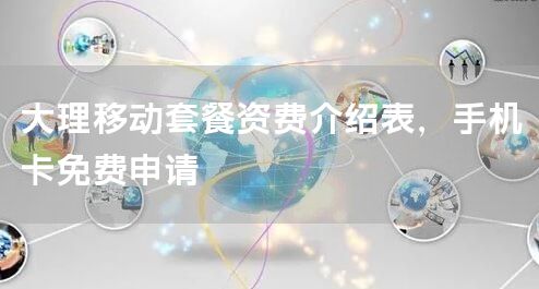 大理移动套餐资费介绍表，手机卡免费申请