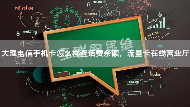大理电信手机卡怎么样查话费余额，流量卡在线营业厅