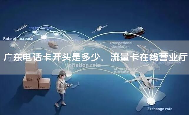 广东电话卡开头是多少，流量卡在线营业厅
