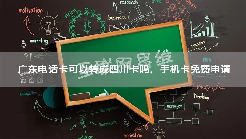 广东电话卡可以转成四川卡吗，手机卡免费申请