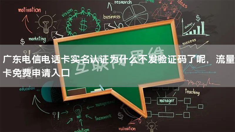 广东电信电话卡实名认证为什么不发验证码了呢，流量卡免费申请入口