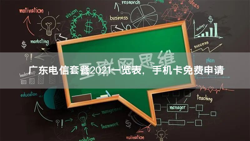 广东电信套餐2021一览表，手机卡免费申请