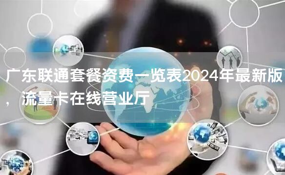广东联通套餐资费一览表2024年最新版，流量卡在线营业厅