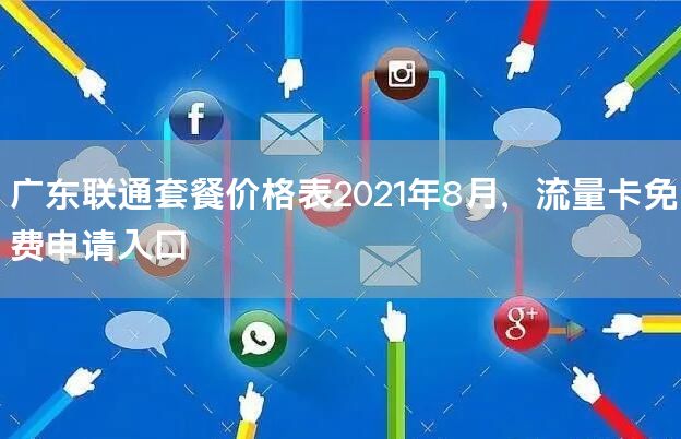 广东联通套餐价格表2021年8月，流量卡免费申请入口