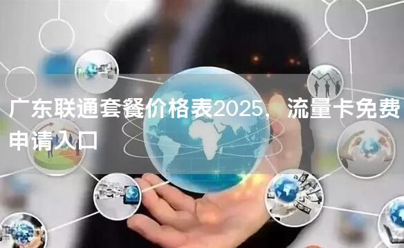 广东联通套餐价格表2025，流量卡免费申请入口
