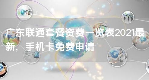 广东联通套餐资费一览表2021最新，手机卡免费申请