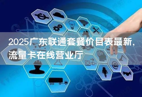 2025广东联通套餐价目表最新，流量卡在线营业厅