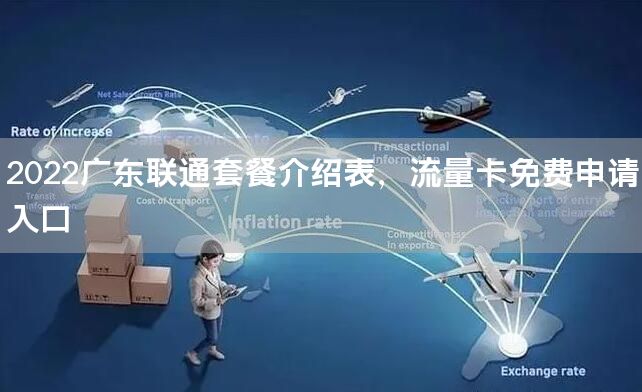 2022广东联通套餐介绍表，流量卡免费申请入口