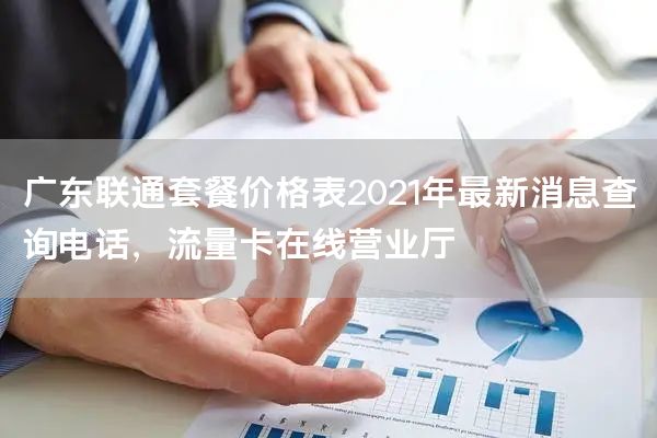 广东联通套餐价格表2021年最新消息查询电话，流量卡在线营业厅