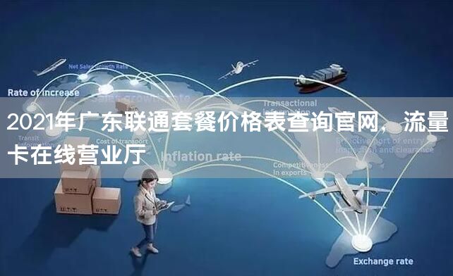 2021年广东联通套餐价格表查询官网，流量卡在线营业厅
